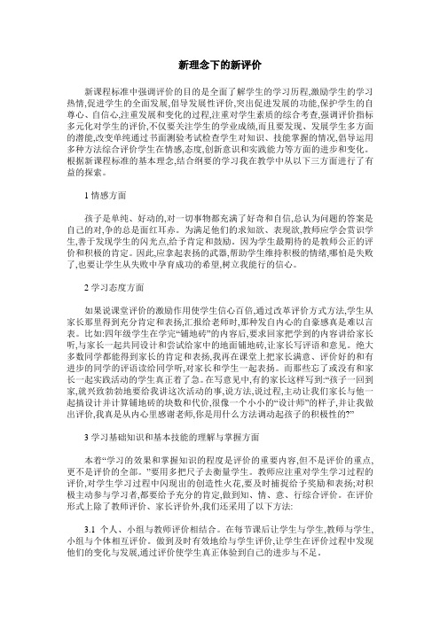 新理念下的新评价