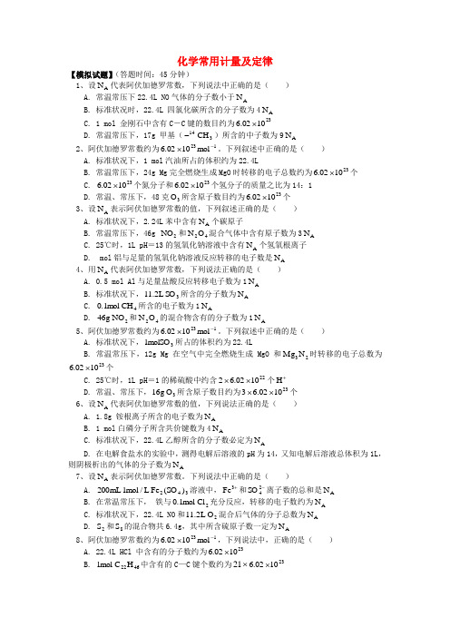 2018高考化学第二轮复习专题化学常用计量及定律习题鲁科版