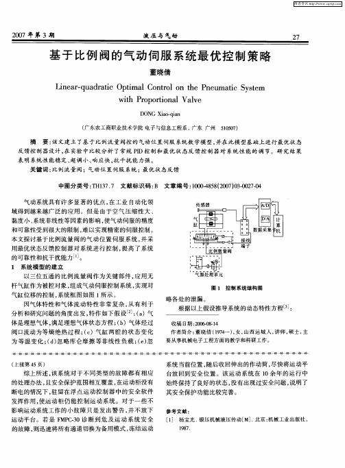 基于比例阀的气动伺服系统最优控制策略