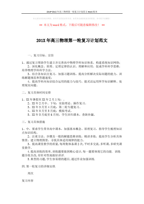 2019-201X年高三物理第一轮复习计划范文word版本 (6页)