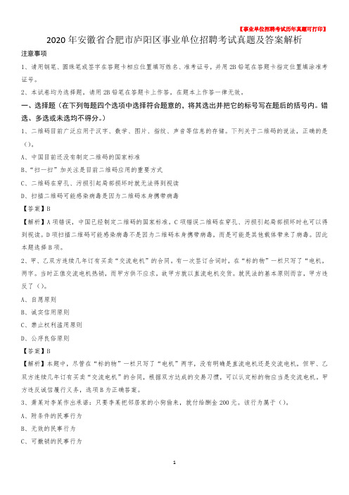 2020年安徽省合肥市庐阳区事业单位招聘考试真题及答案