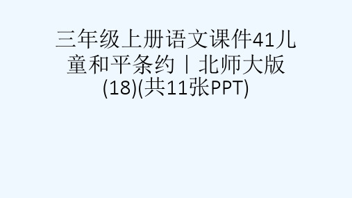 三级上册语文课件41儿童和平条约｜北师大版(18)(共11张PPT)[可修改版ppt]