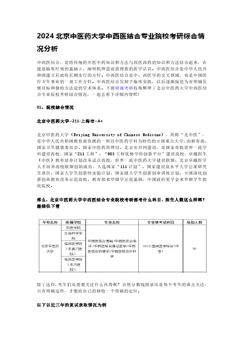 研晟考研--24北京中医药大学中西医结合专业院校考研综合情况