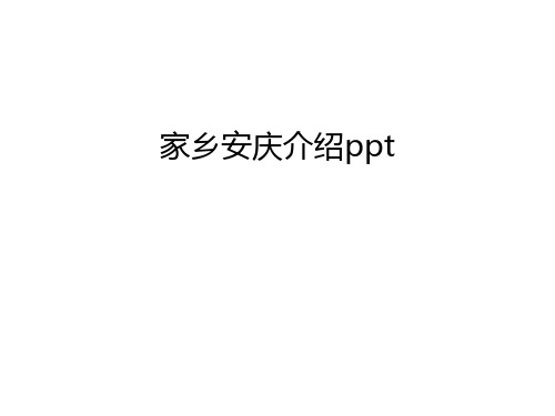 家乡安庆介绍ppt知识讲解