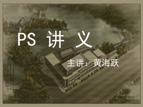 PS教学讲义