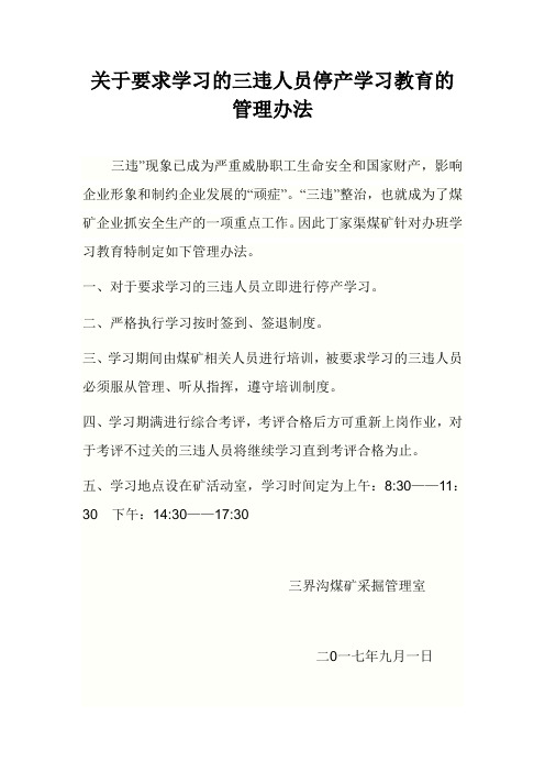 关于三违人员停产学习教育的管理办法