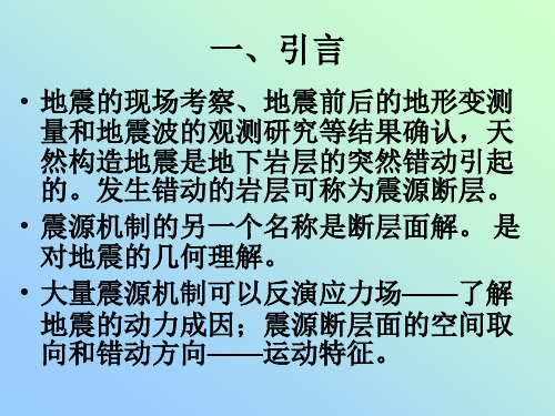 震源机制讲座