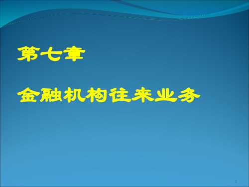 金融企业会计第七章金融机构往来业务