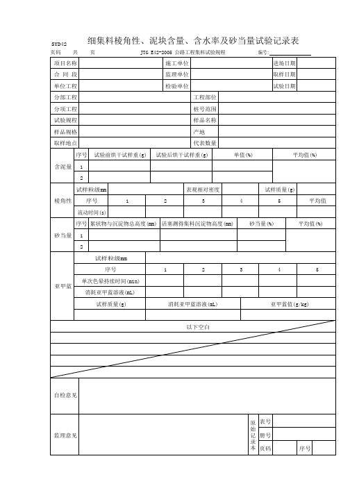 细集料棱角性、泥块含量、含水率及砂当量试验记录表