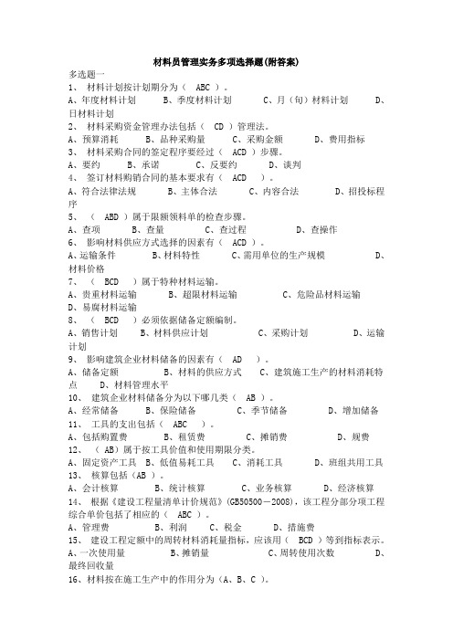 材料员管理实务多项选择题