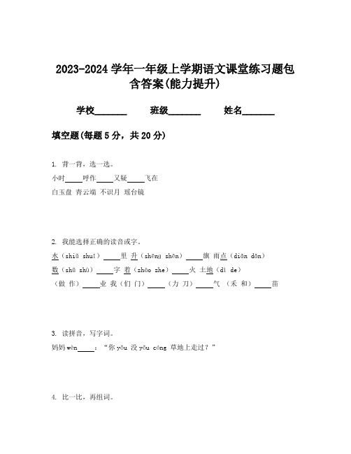 2023-2024学年一年级上学期语文课堂练习题包含答案(能力提升)