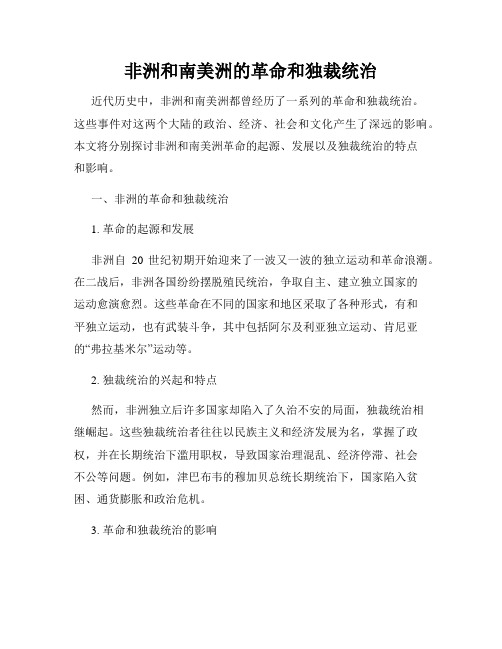 非洲和南美洲的革命和独裁统治