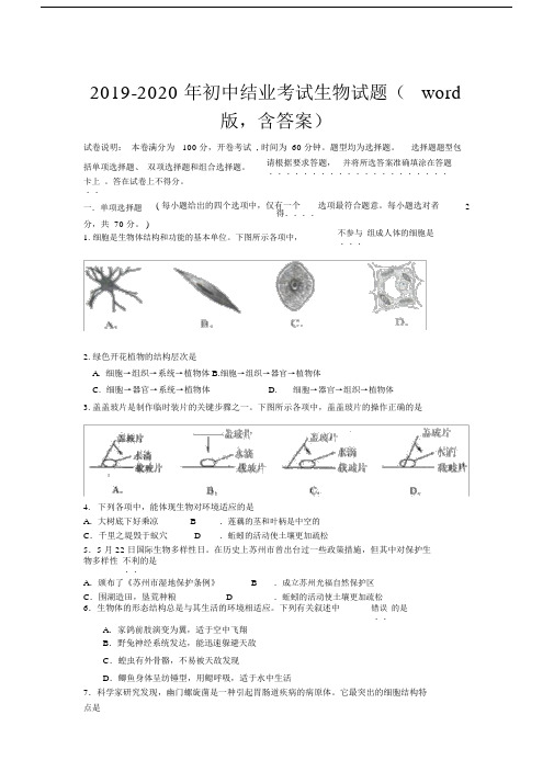 2019-2020年初中结业考试生物试题(word版,含答案).docx