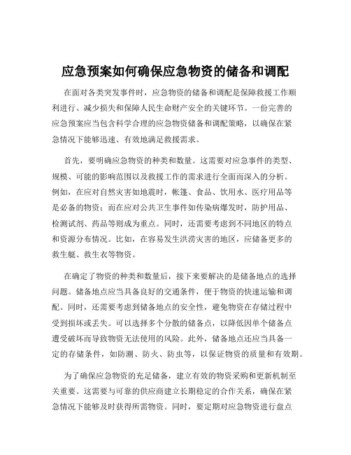 应急预案如何确保应急物资的储备和调配