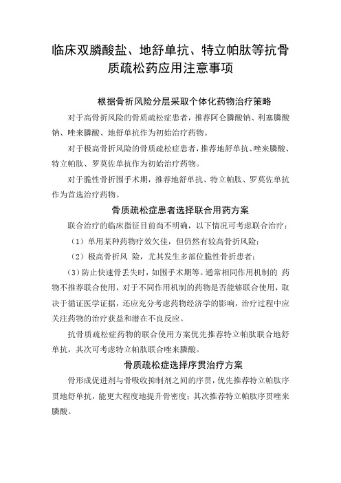 临床双膦酸盐、地舒单抗、特立帕肽等抗骨质疏松药应用注意事项