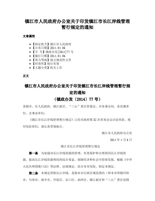 镇江市人民政府办公室关于印发镇江市长江岸线管理暂行规定的通知