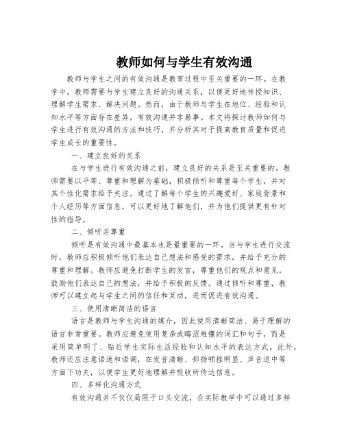 教师如何与学生有效沟通