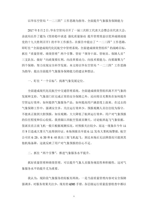 最新以华东空管局“一二三四”工作思路为指导,全面提升气象服务保障能力