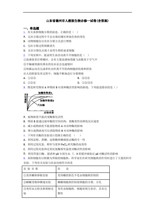 山东省德州市人教版生物必修一试卷(含答案)