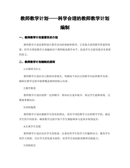 教师教学计划——科学合理的教师教学计划编制