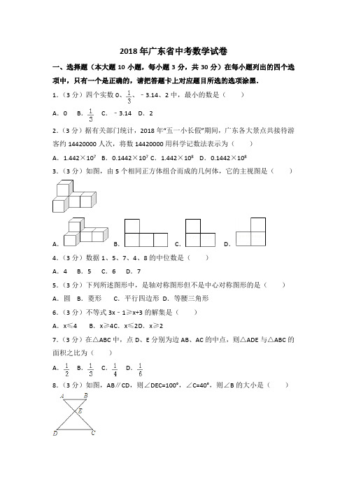 2018年广东省中考数学试题含答案解析(Word版)