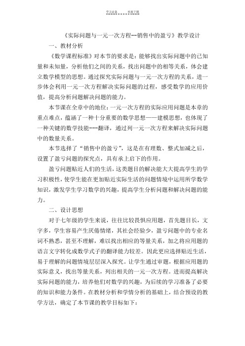 《实际问题与一元一次方程--销售中的盈亏》教学设计