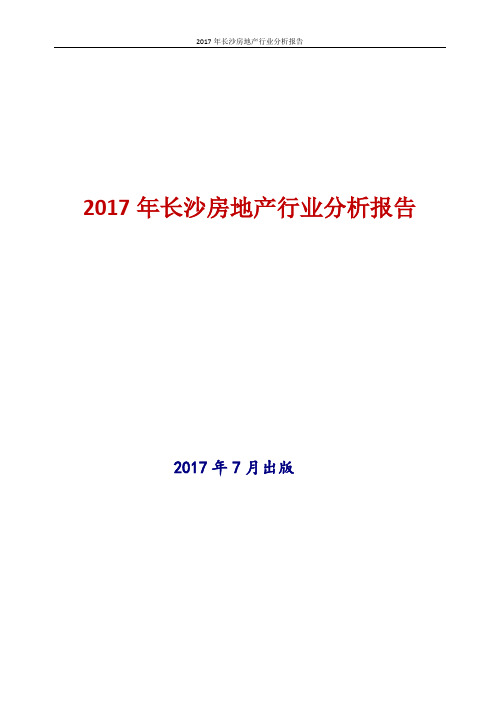 2017年新版中国长沙房地产行业现状及发展前景趋势展望投资策略分析报告