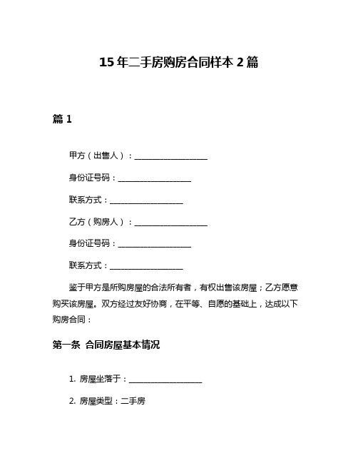 15年二手房购房合同样本2篇