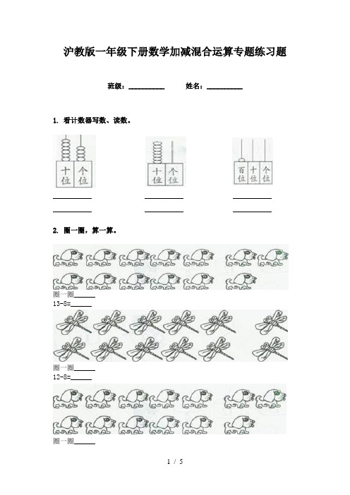 沪教版一年级下册数学加减混合运算专题练习题