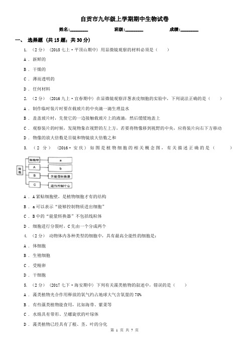 自贡市九年级上学期期中生物试卷