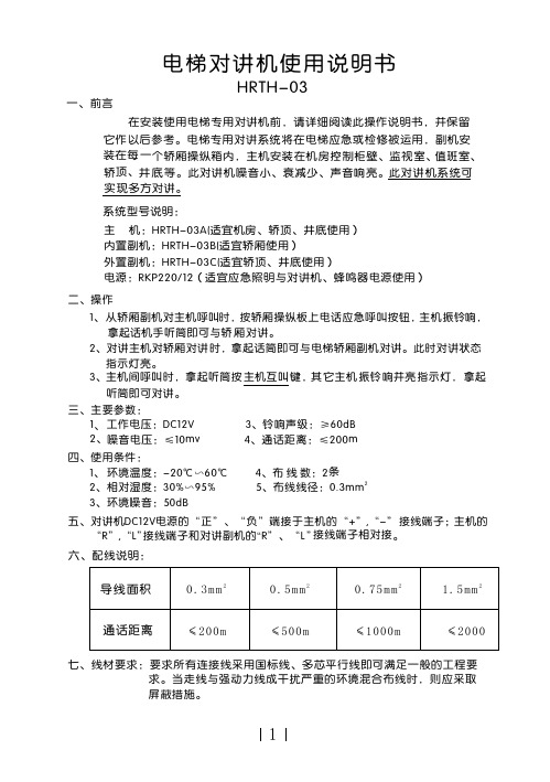 电梯对讲机五方通话电子文档