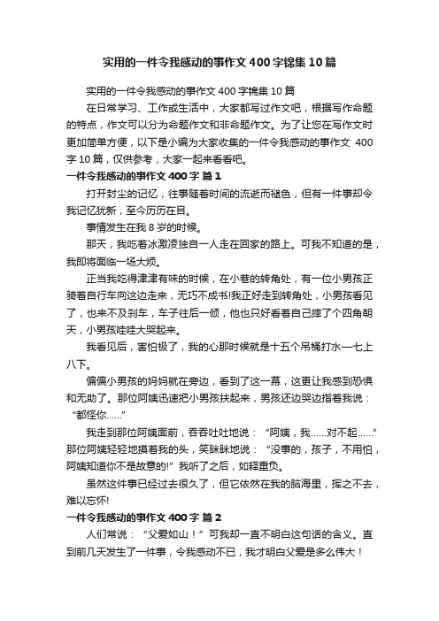 实用的一件令我感动的事作文400字锦集10篇