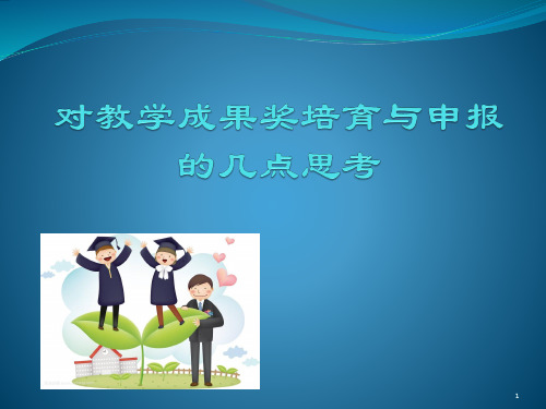 对教学成果奖培育PPT演示课件