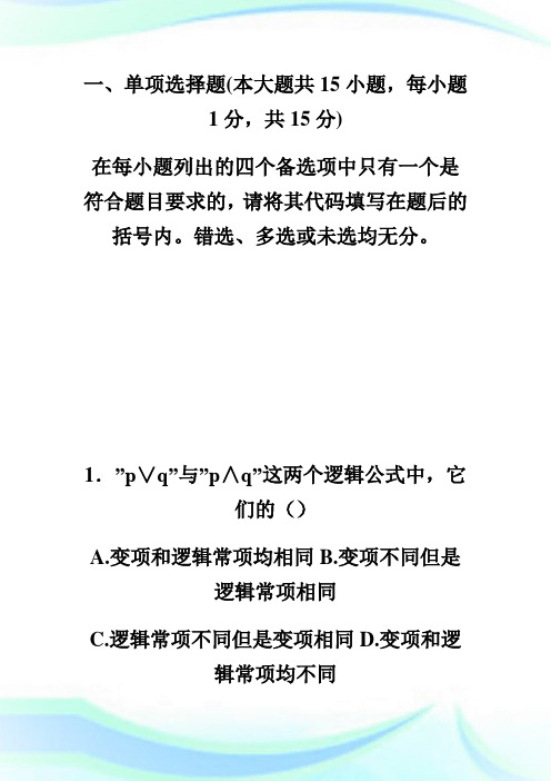 全国20XX年4月高等教育自学考试普通逻辑试题-自学考试.doc