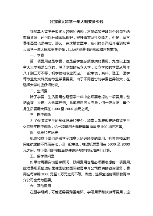 到加拿大留学一年大概要多少钱