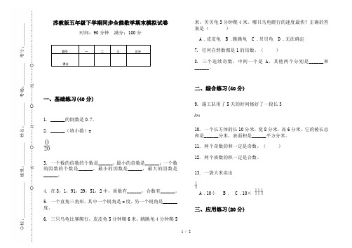 苏教版五年级下学期同步全能数学期末模拟试卷