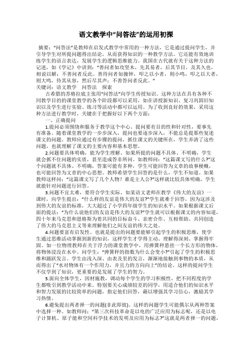 语文教学中“问答法”的运用初探