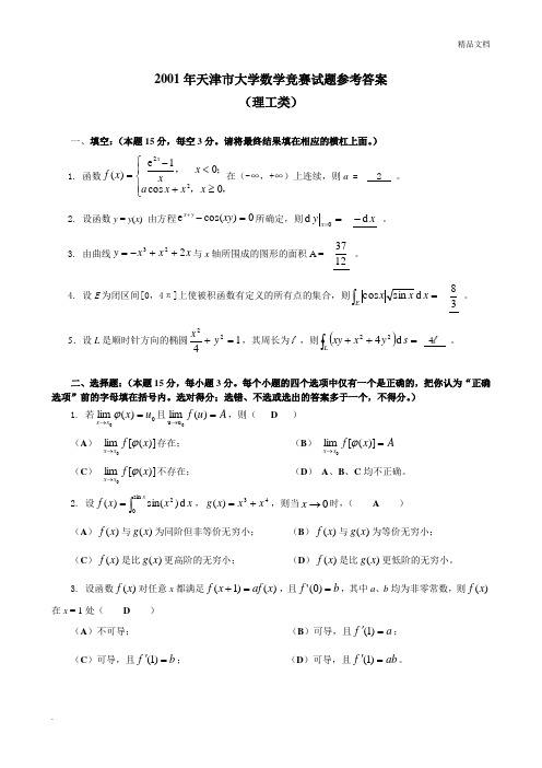 天津市历届大学生数学竞赛试题