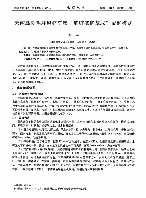 云南彝良毛坪铅锌矿床“底辟基底萃取”成矿模式