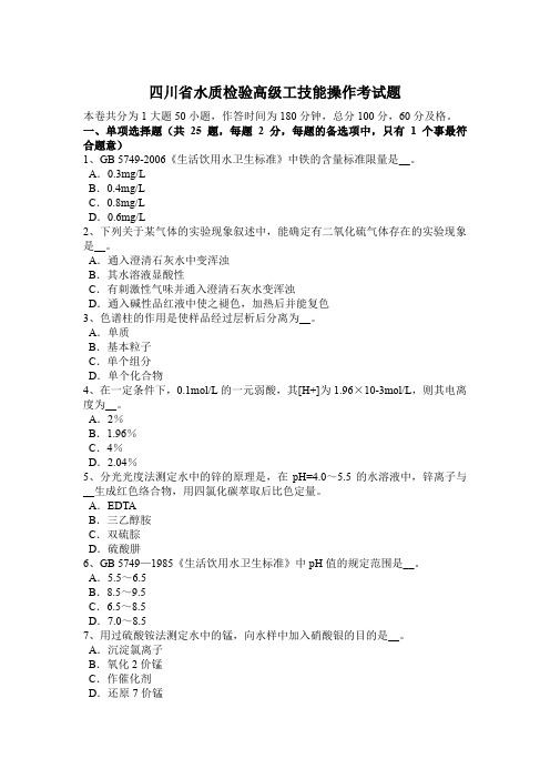 四川省水质检验高级工技能操作考试题