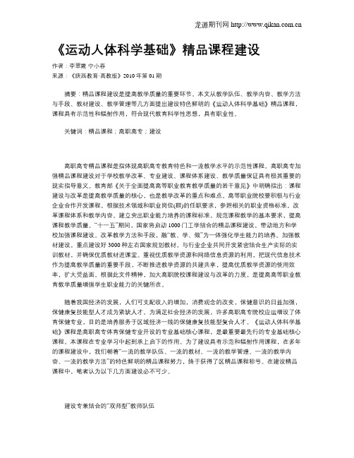 《运动人体科学基础》精品课程建设