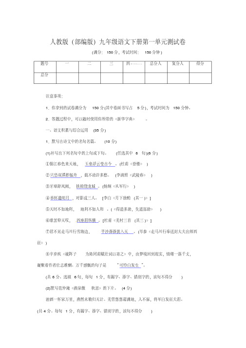 人教版(部编版)九年级语文下册习题:第一单元测试卷(20200710113412)