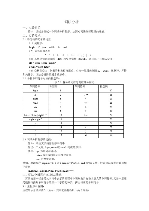 编译原理词法分析报告+代码(C语言版)[1]