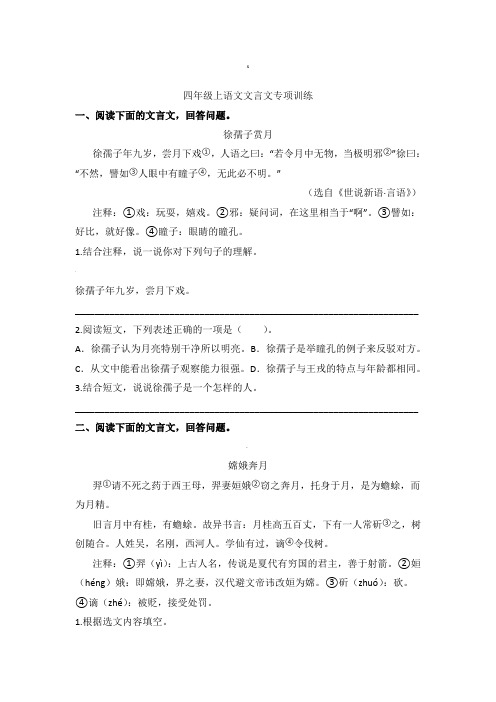 四年级上册语文试题文言文专项训练(含答案)部编版