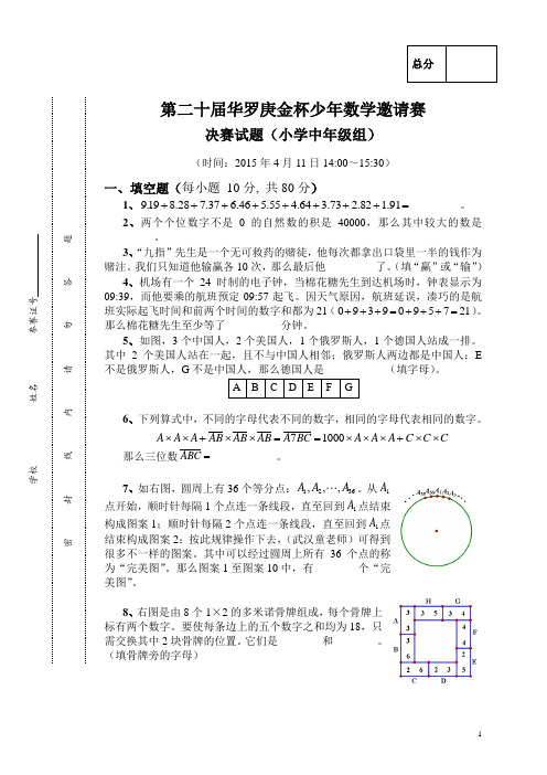 第二十届华罗庚金杯少年数学邀请赛决赛试题(小学中年级组)