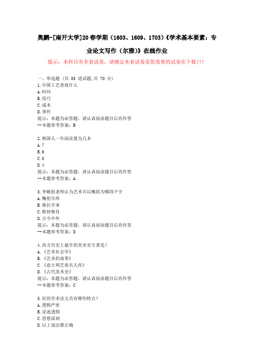 [南开大学]20春学期(1509至1703)《学术基本要素：专业论文写作(尔雅)》在线作业试卷2-答案