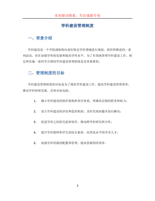 学科建设管理制度 (2)