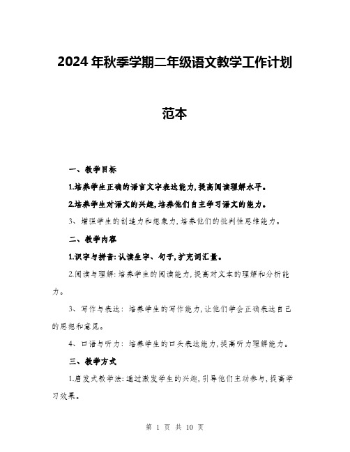 2024年秋季学期二年级语文教学工作计划范本(三篇)