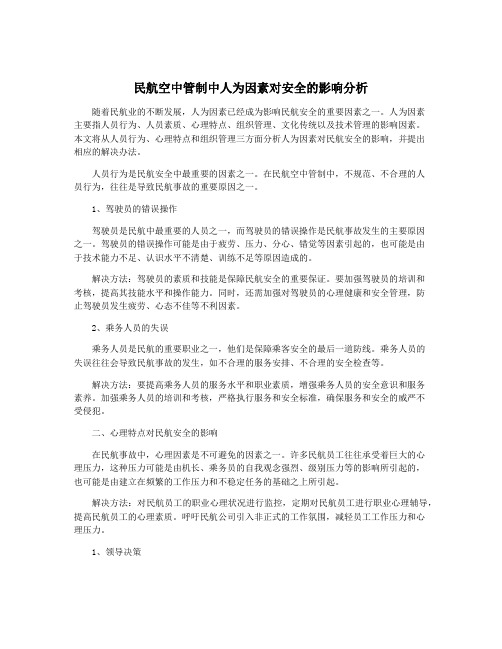 民航空中管制中人为因素对安全的影响分析