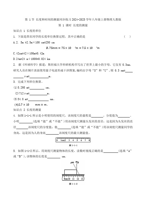 1.1+长度和时间的测量同步练习2024-2025学年八年级上册物理人教版